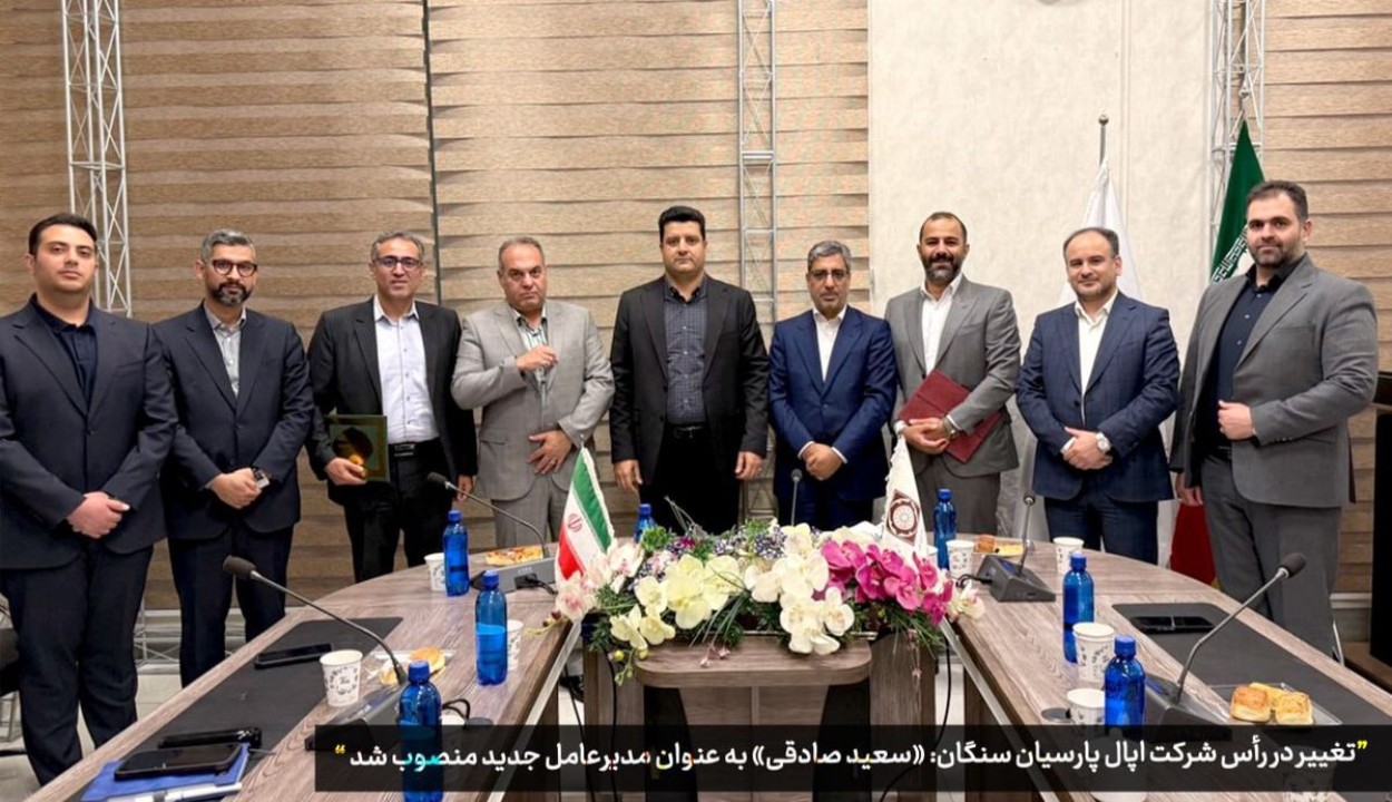 «سعید صادقی» به عنوان مدیرعامل جدید اپال پارسیان سنگان منصوب شد